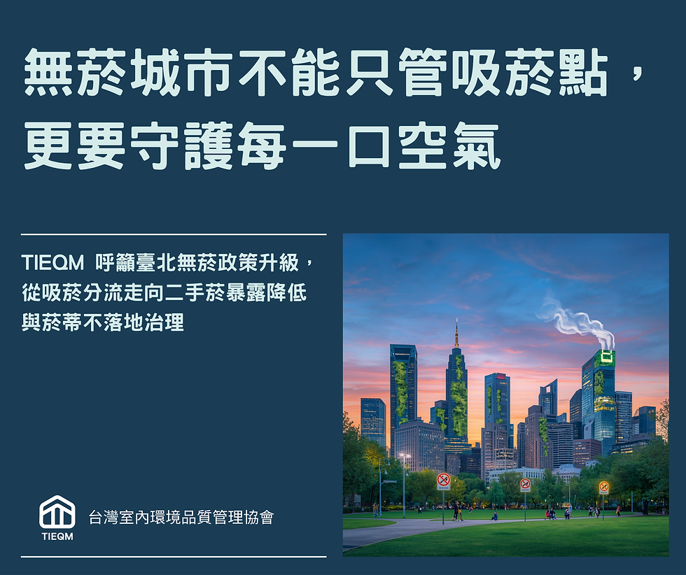 無菸城市不能只設吸菸區：從二手菸危害到菸蒂不落地，臺北需要空氣與環境雙治理