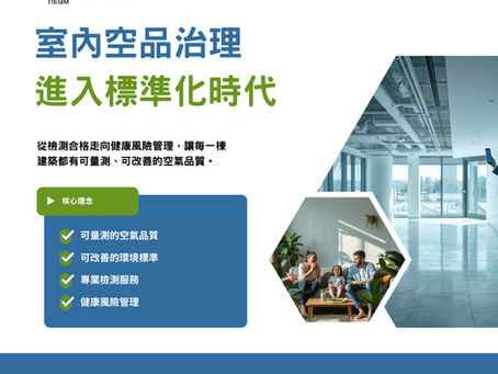 從法規到標準化：室內空氣品質治理進入「可量測、可比較、可管理」新時代
