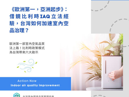 《從CO₂濃度到政策濃度》:比利時室內空氣品質管理模式對台灣的深度啟發