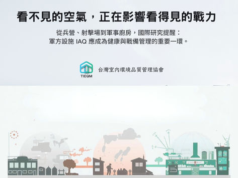 從兵營到潛艦：國際研究揭示軍方設施室內空氣品質攸關官兵健康與作戰效能