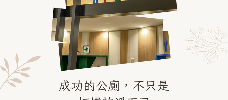 小城也要有好公廁!加拿大研究揭示「成功公廁六大實務」,點出台灣可借鏡方向