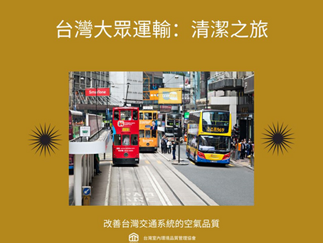 台灣公共運輸系統室內空氣品質研究與改善