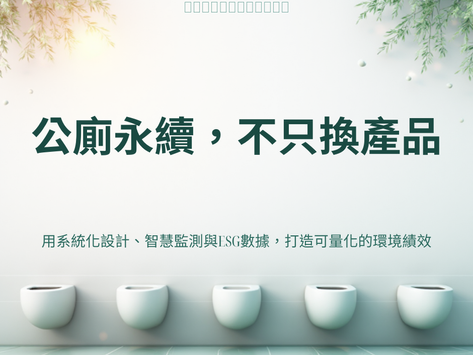 公廁永續不能只換產品：歐洲以系統化設計打造可量化ESG