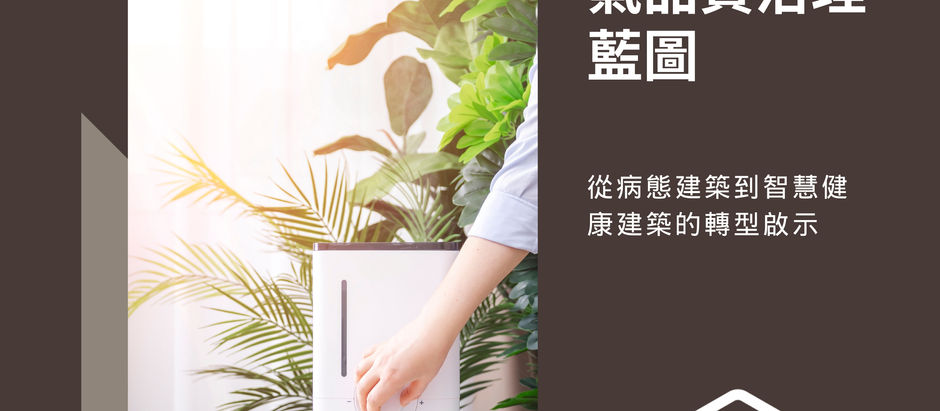 日本室內空氣品質管理政策藍圖:制度、科技與健康的三重推進