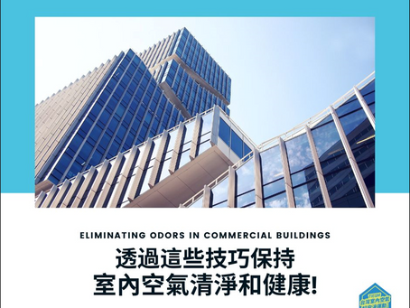 淨化空氣:商業建築中產生異味的常見原因