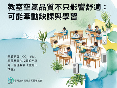 教室空氣品質拉警報：回顧研究揭示CO₂、懸浮微粒與生物氣膠常超標，影響健康與學習