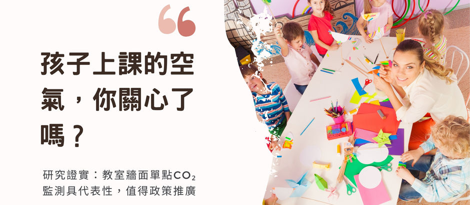 教室空氣藏隱憂?國際研究證實單點CO₂監測可行,協會籲推校園室內空氣品質標章制度!