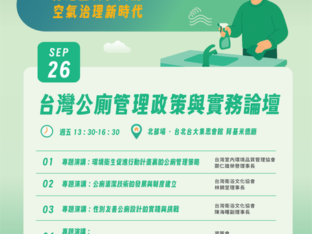 🚻【第七屆台灣室內空氣品質週-台灣公廁管理政策與實務論壇】🚻