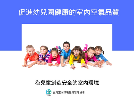 幼兒園室內空氣品質:給孩子最好的呼吸環境,從這裡開始!