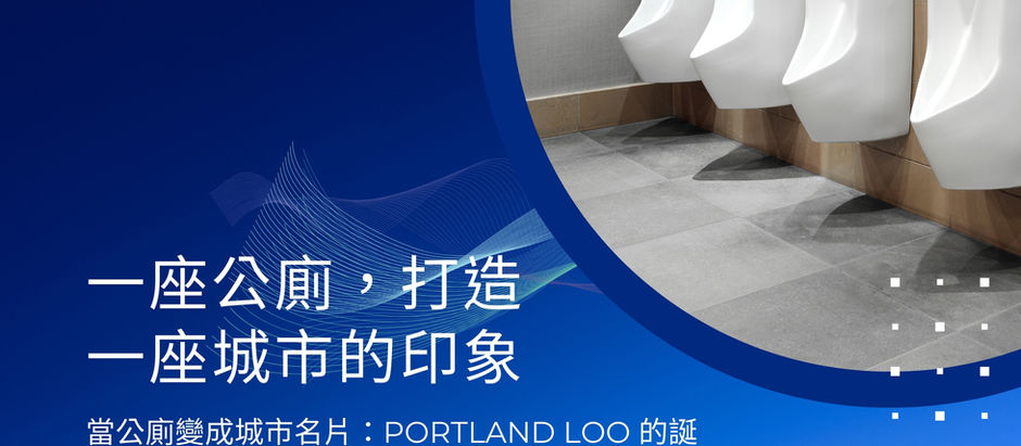 廁所科技:公共廁所的未來