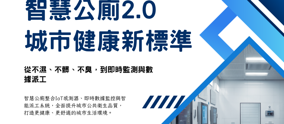 智慧公廁走進公園:亞特蘭大用感測科技補上城市健康缺口