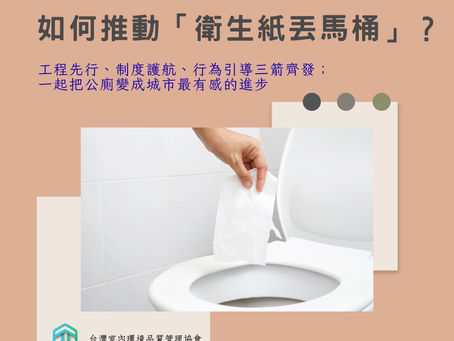 以工程先行、制度護航與行為引導,系統性推動衛生紙丟馬桶的如廁文化