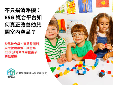 當 ESG 走進幼兒園教室:地方政府如何用「媒合平台」改善孩子的每一口呼吸?