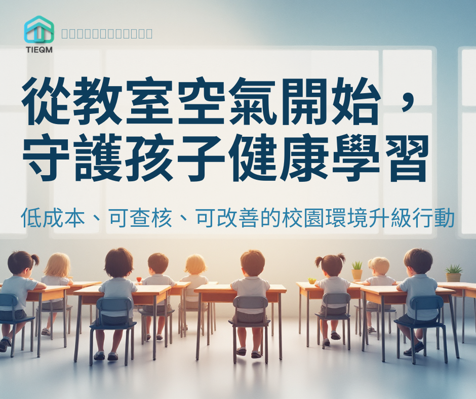 校園健康不是豪華工程:美國EPA示範低成本打造健康學習環境