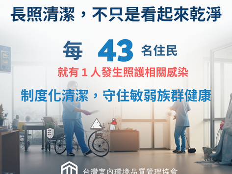 每 43 名長照住民，就有 1 人發生照護相關感染
