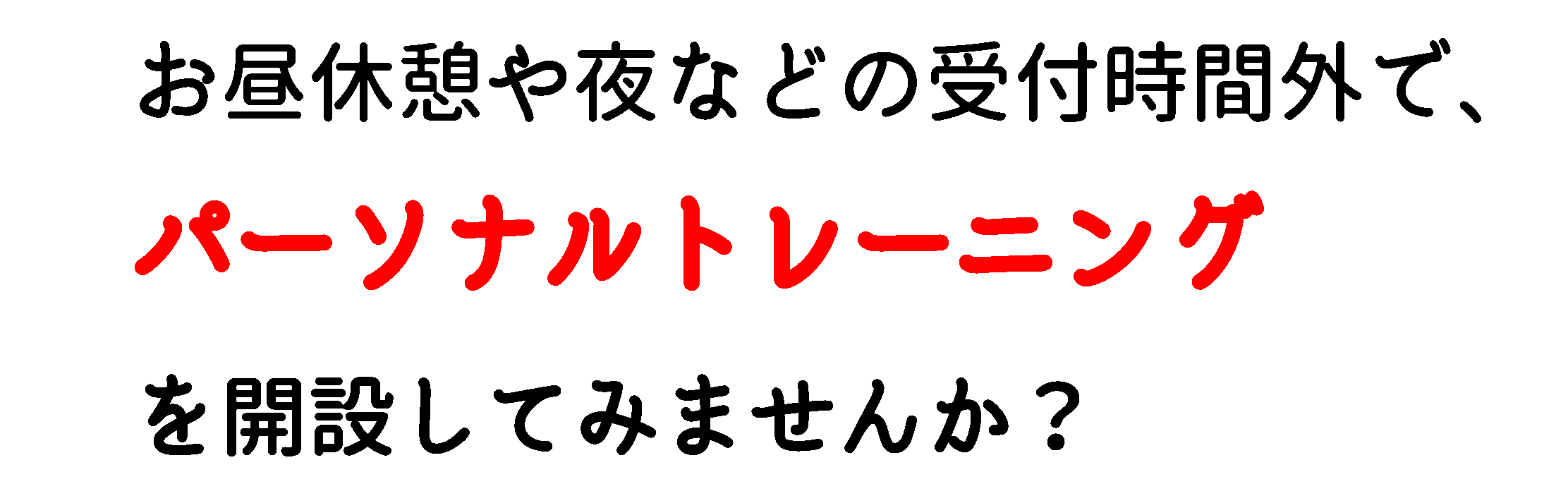 藤井寺・羽曳野・柏原・松原etcの整骨院の空き時間、空きスペースでトレーニングを開設しませんか？効果的な実費メニューをお探しの整骨院・鍼灸院の方々へプロデュースをします！