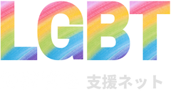 LGBT労務管理支援ネット_MVLOGO