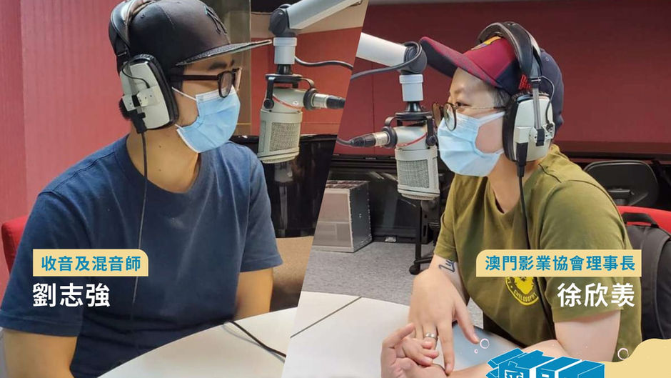 澳門電台邀請澳門影業協會出席《生活朝點》環節《澳門文創天地》節目-音效篇