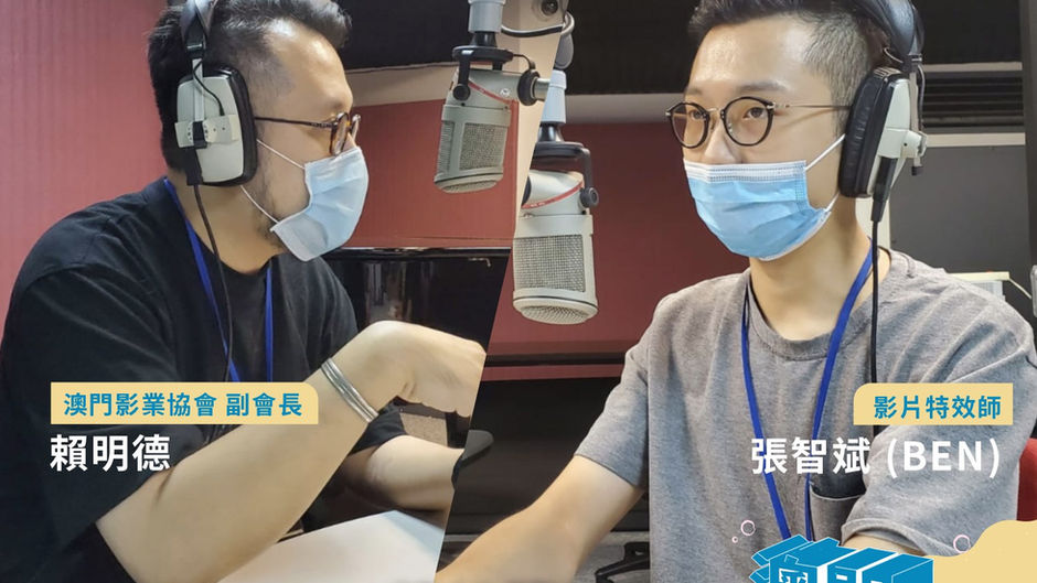 澳門電台邀請澳門影業協會出席《生活朝點》環節《澳門文創天地》節目-特效篇