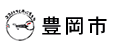 豊岡市