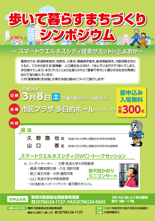 スマートウエルネスシティ健幸サミットinとよおか