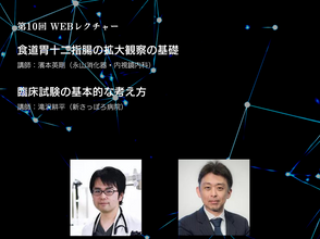 第十回WEBレクチャー
