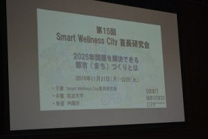 【開催報告】11/21・22 第15回SWC首長研究会