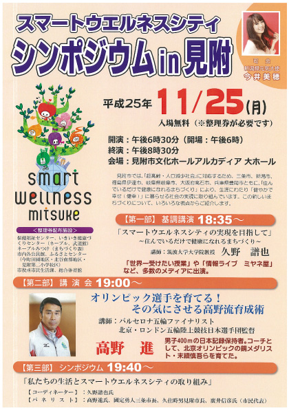 スマートウエルネスシティシンポジウムin見附
