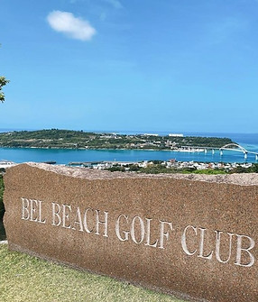 ベルビーチゴルフクラブ.jpg