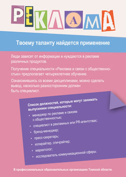 Плакат о специальности Реклама, Родина Анастасия