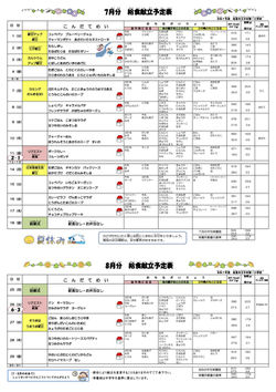 R7.7献立表 R7.8献立表
