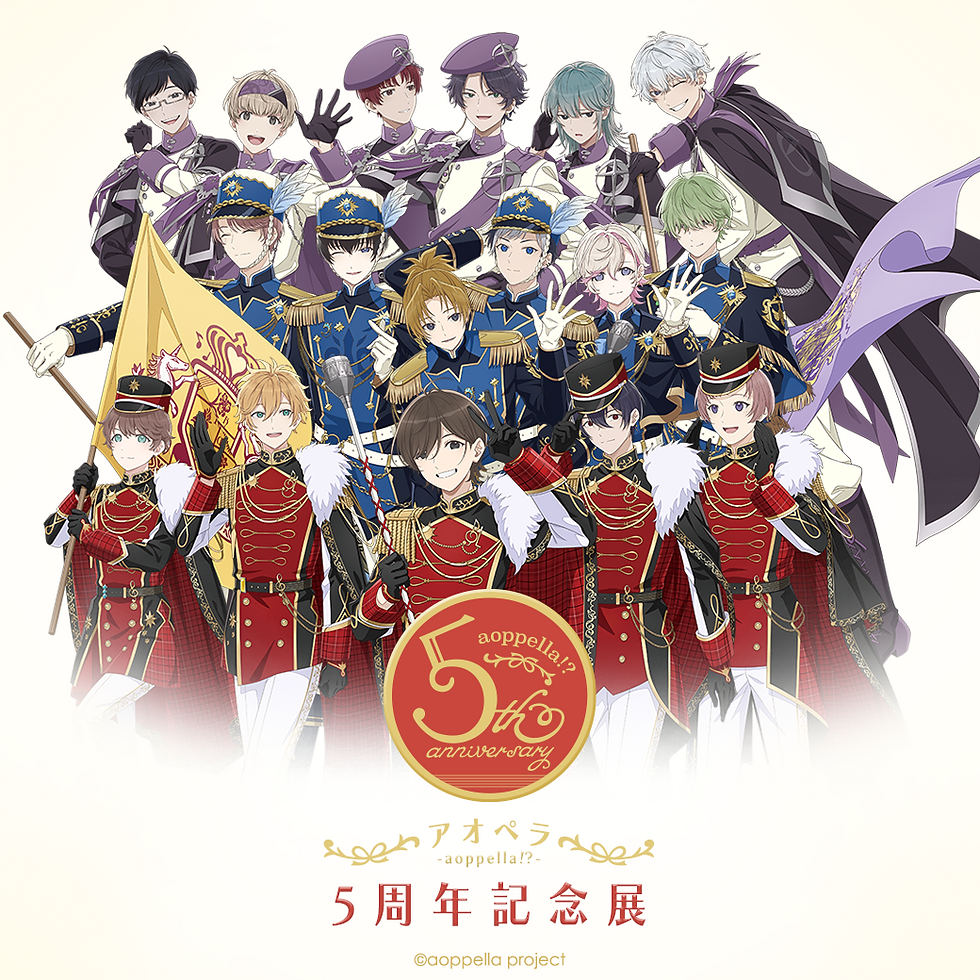 アオペラ -aoppella!?-5周年記念展