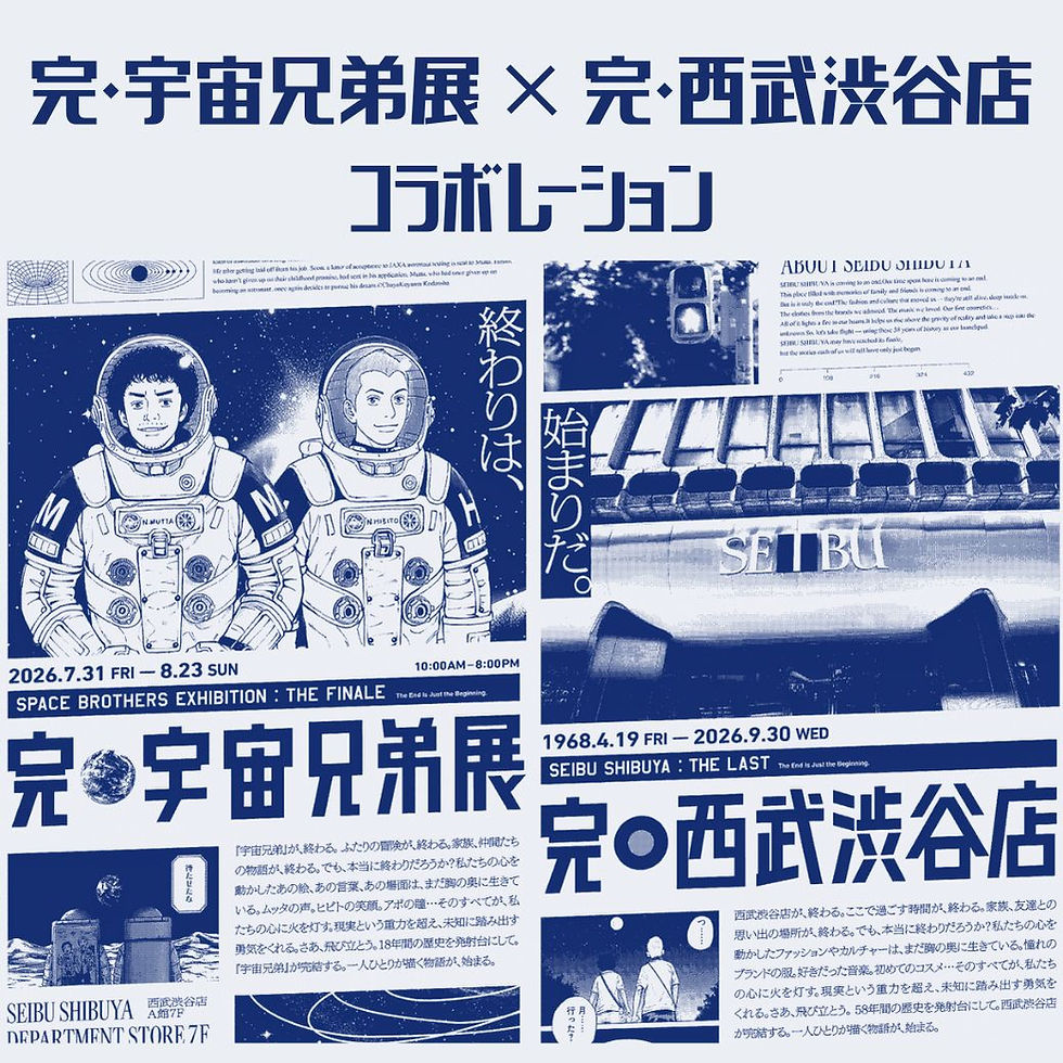 完・宇宙兄弟展 × 完・西武渋谷店
コラボレーション