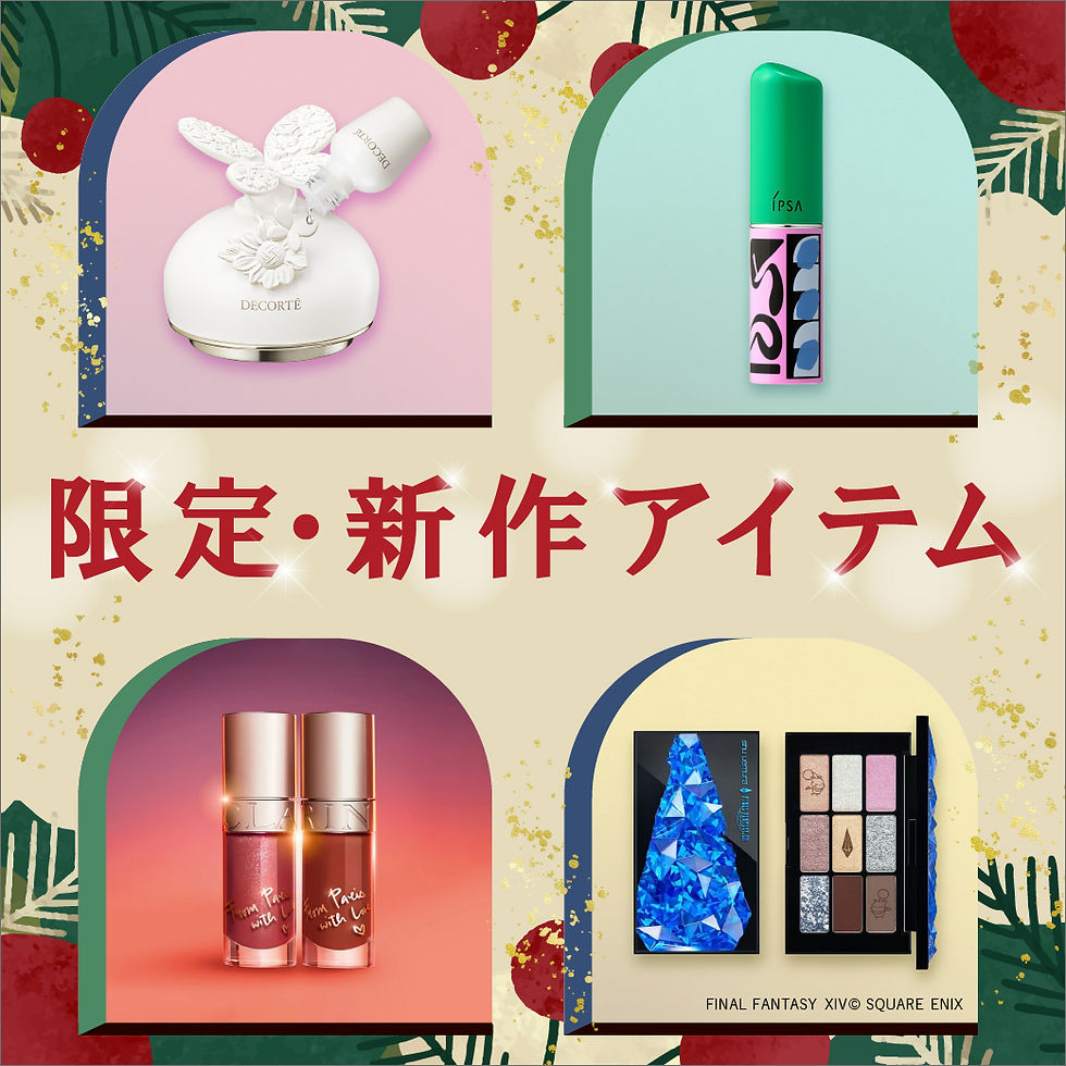 ☆2025 Holiday Cosmetics☆
限定・新作アイテム