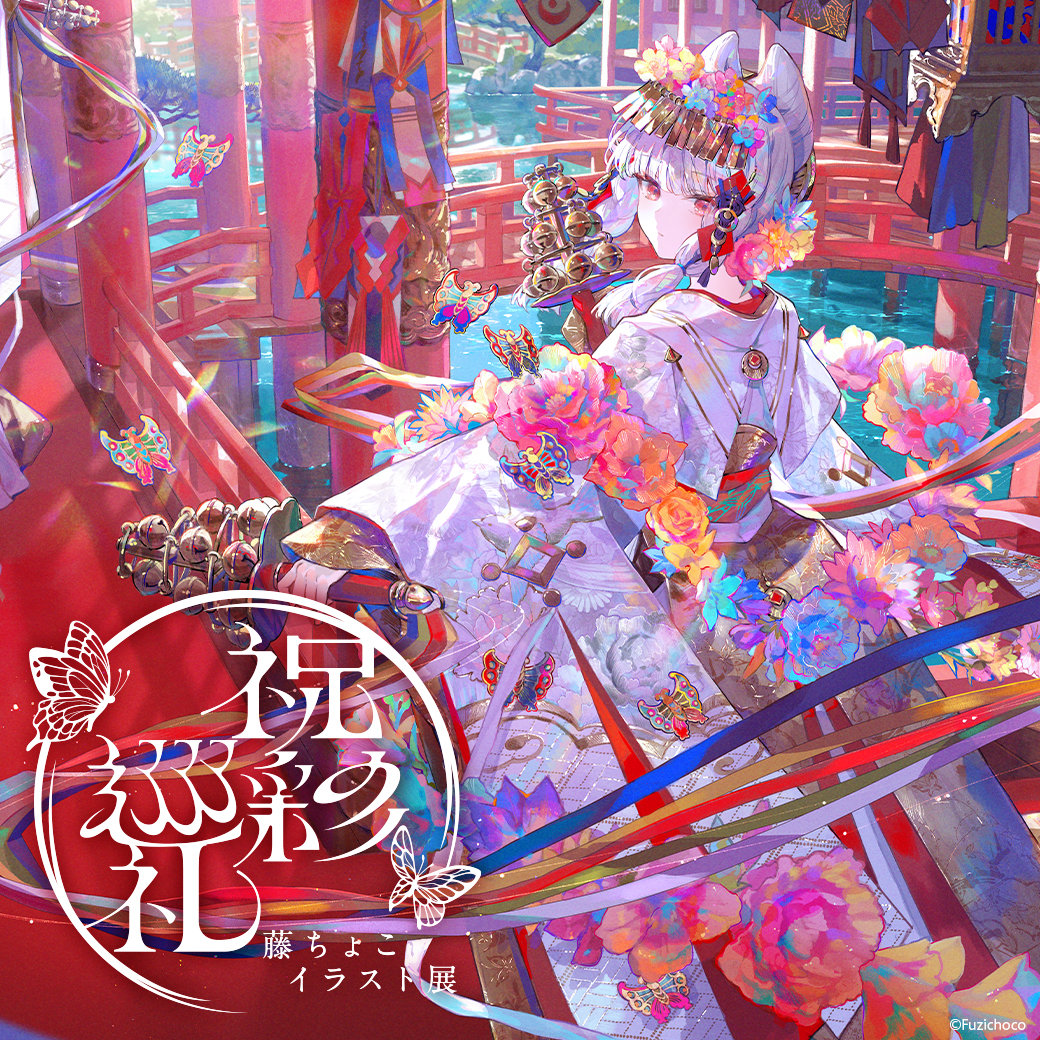 藤ちょこイラスト展 -祝彩巡礼- | 西武渋谷店 | 西武・そごう