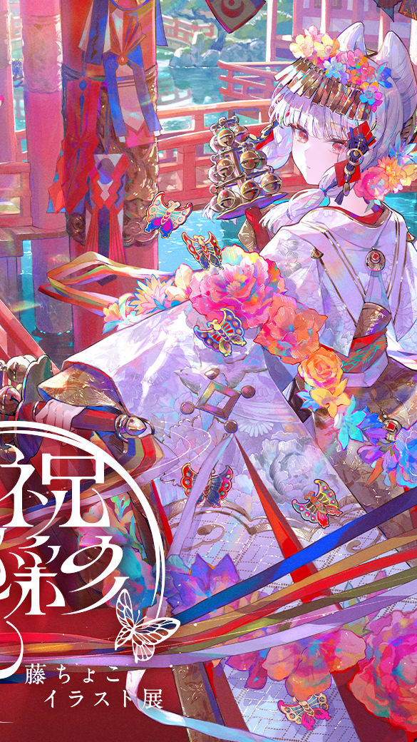 藤ちょこイラスト展 -祝彩巡礼- | 西武渋谷店 | 西武・そごう