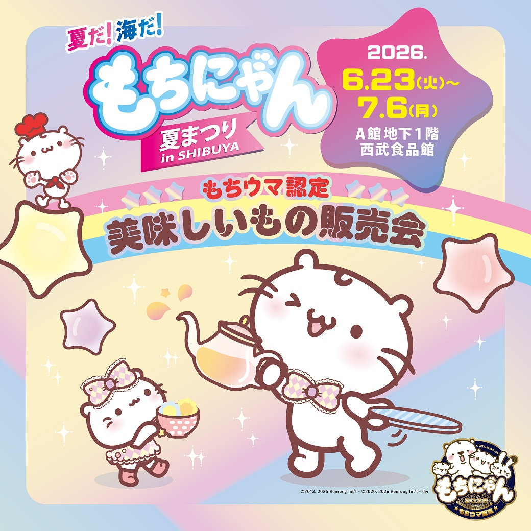 夏だ！海だ！もちにゃん夏まつり 【西武食品館】もちにゃん認定