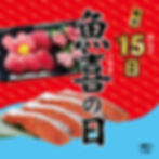 【西武食品館】毎月15日 魚喜の日