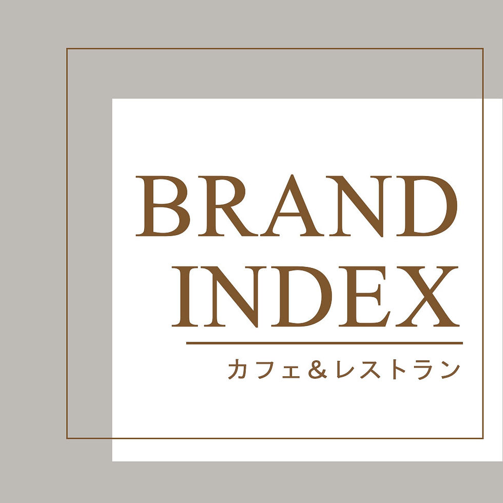 〔カフェ&レストラン〕ブランドインデックス