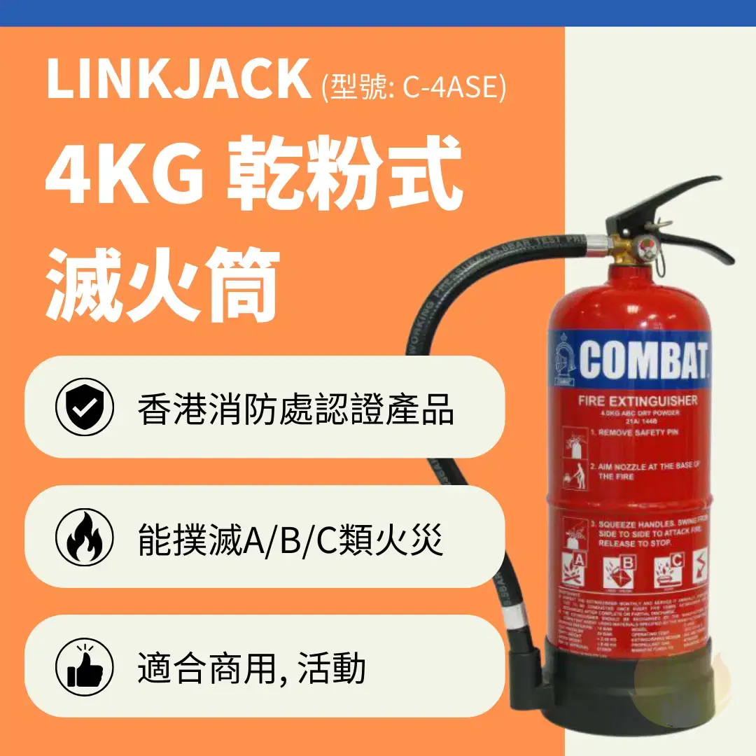 Combat / 4KG 乾粉式滅火筒 / C-4ASE