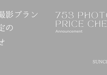 七五三撮影プランの料金改定のお知らせ
