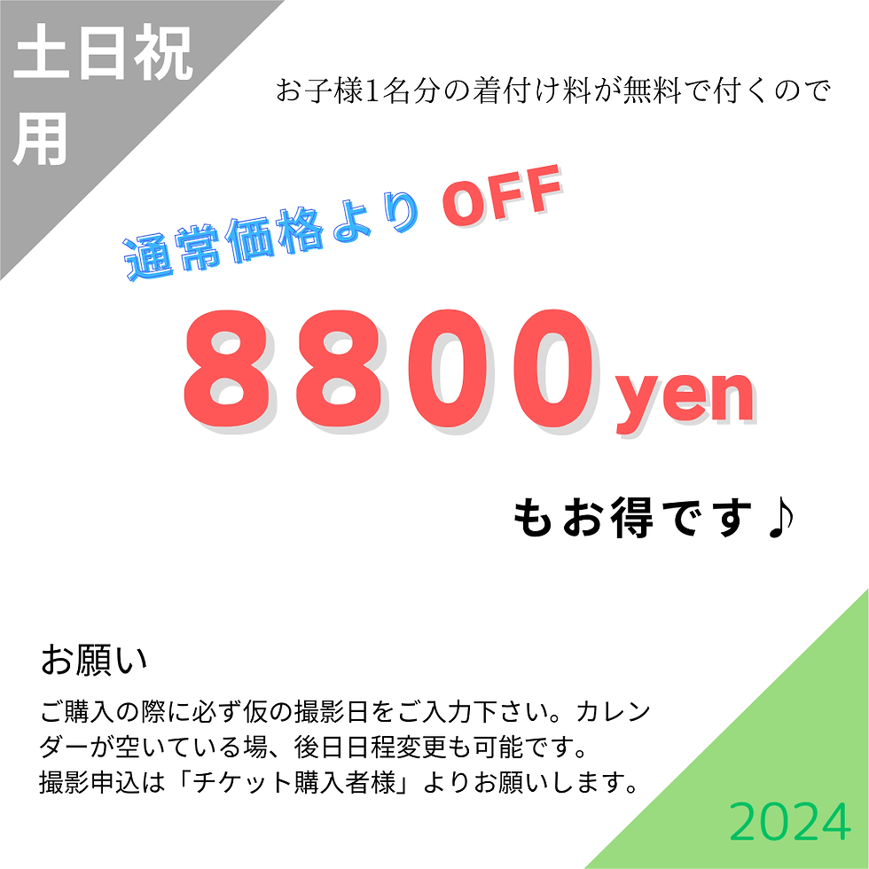 サムネイル： 【シーズン期】七五三撮影/シーズン土日祝