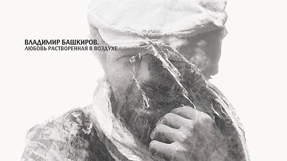 Владимир Башкиров