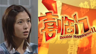 2004 Double Happiness 2 喜临门 2.jpg