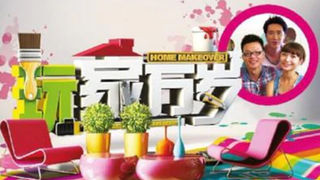 2011 Home Makeover 2 玩家万岁 2.jpg
