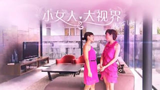 2012 My Fair Ladies 小女人.jpg