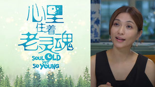 2021 - Old Soul Yet So Young 心里住着老灵魂.jpg