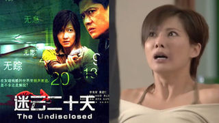 2006 The Undisclosed 迷云二十天.jpg