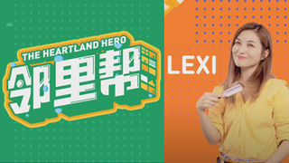 2021 - The Heartland Hero 邻里帮.jpg