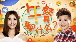 2019 - What's For Lunch Lunch talk 午餐聊什么?.jpg